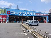 【ホームセンター】コーナンPRO外環大東店様まで400ｍ