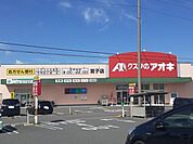 【ドラッグストア】クスリのアオキ宮子店まで450ｍ
