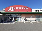 【ドラッグストア】クスリのアオキ　豊店まで300ｍ
