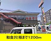 【その他】和食さとまで1200ｍ