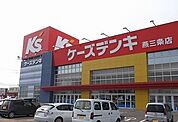 ケーズデンキ燕三条店まで500ｍ