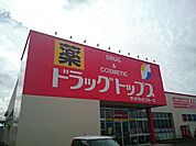 【ドラッグストア】ドラッグトップス巻店まで400ｍ