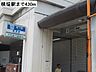 周辺：【駅】横堤駅まで430ｍ