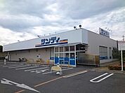 【スーパー】サンディ様まで480ｍ