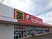 【ドラッグストア】サンドラッグ様まで460ｍ