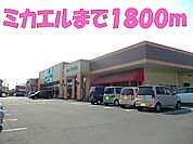 【スーパー】ミカエルまで1800ｍ