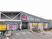 【ホームセンター】カンセキ若草店まで2100ｍ