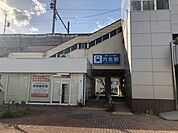 【駅】穴生駅まで1100ｍ