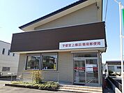 【郵便局】宇都宮上横田簡易郵便局まで900ｍ