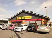 【その他】幸楽苑上戸祭店まで1300ｍ