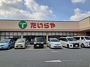 【スーパー】たいらや川田店まで700ｍ