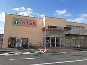 【スーパー】たいらや真岡店まで1300ｍ