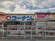 【ホームセンター】コーナン様まで250ｍ