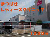【総合病院】まつばせレディースクリニックまで1200ｍ