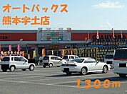 オートバックス熊本宇土店まで1300ｍ