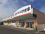 【ドラッグストア】クスリのアオキ鶴田店まで210ｍ
