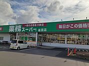 【スーパー】業務スーパー雀宮店まで800ｍ