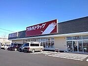 【ドラッグストア】ツルハドラッグ那須塩原島方店まで3000ｍ