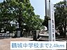 周辺：【中学校】鶴城中学校まで2400ｍ