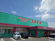 【ドラッグストア】コスモス高鍋平原店まで1000ｍ