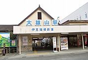 【駅】大雄山線・大雄山駅まで370ｍ