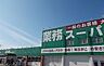 周辺：【スーパー】業務スーパー西沢田店まで550ｍ