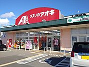 【ドラッグストア】クスリのアオキまで130ｍ