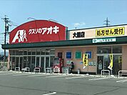 【ドラッグストア】クスリのアオキまで2000ｍ
