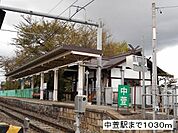 【駅】中萱駅まで1030ｍ