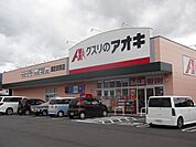 【ドラッグストア】クスリのアオキ　諏訪四賀店まで1400ｍ
