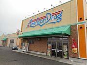 【ドラッグストア】アメリカンドラッグ　梓川店まで730ｍ