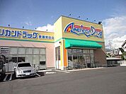 【ドラッグストア】アメリカンドラッグ東御常田店まで1200ｍ