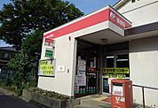 【郵便局】鎌ヶ谷道野辺郵便局まで1100ｍ