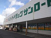【ドラッグストア】クスリのサンロード　南箕輪店まで900ｍ