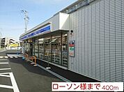 【コンビニエンスストア】ローソン様まで400ｍ
