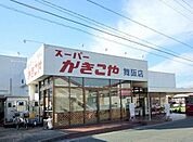 【スーパー】かきこや 舞阪店まで600ｍ