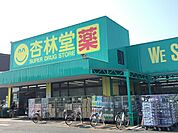 【ドラッグストア】杏林堂ドラッグストア舞阪店まで750ｍ