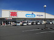 【ドラッグストア】ウエルシア井口店まで1000ｍ