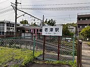 【駅】老津駅まで1100ｍ