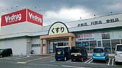 【ドラッグストア】Ｖドラッグ新城店様まで2680ｍ