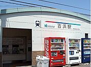 【駅】吉浜駅まで1400ｍ