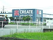 【ドラッグストア】クリエイトまで850ｍ