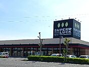 【スーパー】スーパーラック菊川店まで400ｍ