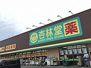 【ドラッグストア】杏林堂ドラッグストア 姫街道店まで800ｍ