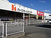 【ホームセンター】カーマ　島田店まで1700ｍ