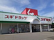 【ドラッグストア】スギ薬局まで379ｍ