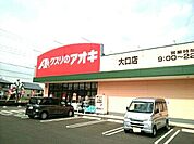 【ドラッグストア】クスリのアオキ　大口店まで1400ｍ