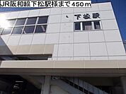 【駅】ＪＲ阪和線下松駅様まで450ｍ