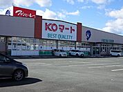 【スーパー】KOマートまで1300ｍ