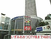 いずみおおつCITY様まで460ｍ